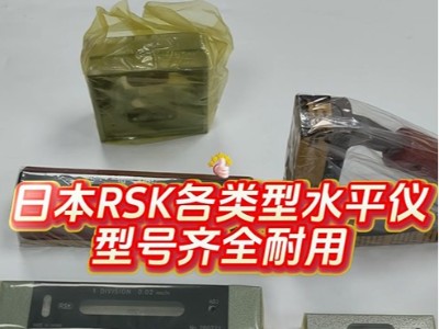 日本RSK各類型水平儀，型號(hào)齊全耐用